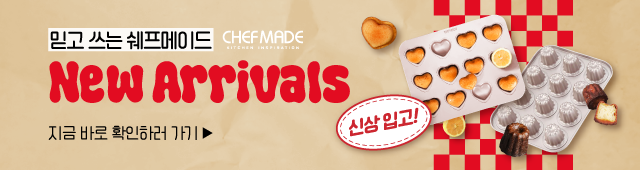 쉐프메이드 신상